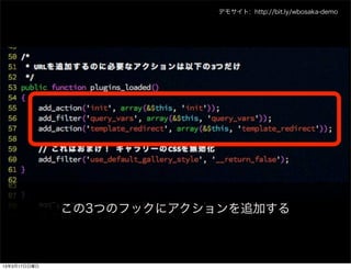 デモサイト: http://bit.ly/wbosaka-demo




              この3つのフックにアクションを追加する



13年3月17日日曜日
 