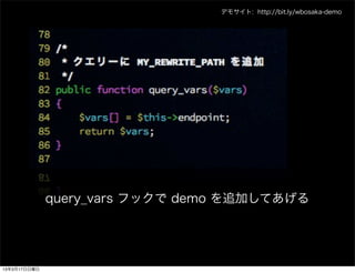 デモサイト: http://bit.ly/wbosaka-demo




              query_vars フックで demo を追加してあげる




13年3月17日日曜日
 