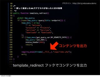 デモサイト: http://bit.ly/wbosaka-demo




                                コンテンツを出力




              template_redirect フックでコンテンツを出力

13年3月17日日曜日
 