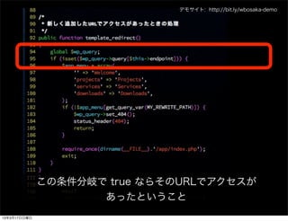 デモサイト: http://bit.ly/wbosaka-demo




              この条件分岐で true ならそのURLでアクセスが
                     あったということ
13年3月17日日曜日
 