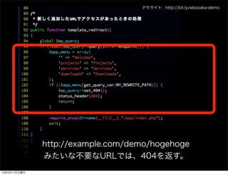 デモサイト: http://bit.ly/wbosaka-demo




              http://example.com/demo/hogehoge
              みたいな不要なURLでは、404を返す。
13年3月17日日曜日
 