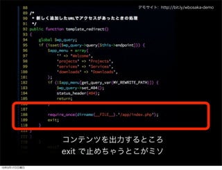 デモサイト: http://bit.ly/wbosaka-demo




              コンテンツを出力するところ
              exit で止めちゃうとこがミソ
13年3月17日日曜日
 
