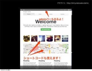 デモサイト: http://bit.ly/wbosaka-demo




13年3月17日日曜日
 