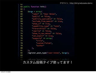 デモサイト: http://bit.ly/wbosaka-demo




              カスタム投稿タイプ使ってます！

13年3月17日日曜日
 