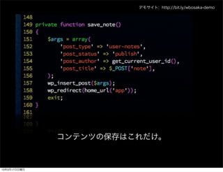 デモサイト: http://bit.ly/wbosaka-demo




              コンテンツの保存はこれだけ。


13年3月17日日曜日
 