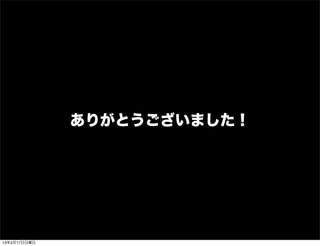 ありがとうございました！




13年3月17日日曜日
 