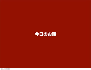 今日のお題




13年3月17日日曜日
 