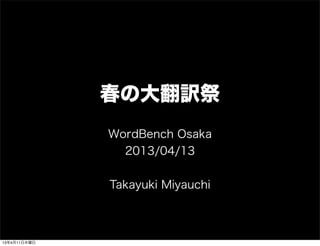 春の大翻訳祭
              WordBench Osaka
                2013/04/13


              Takayuki Miyauchi



13年4月15日月曜日
 
