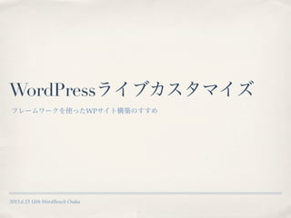 2013.6.23 18th WordBench Osaka
WordPress饤֥ޥ
ե``ʹäWPȘBΤ
 