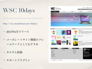 WSC 10days
? 20136¥`
? `ݥ`ȥȘBΥե
``ȤƤ
? Ͷ
? ݩ`ȥץ饰
http://wsc.studiobrain.net/10days/
 
