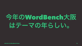 今年のWordBench大阪
はテーマの年らしい。
2015.09.12 @WordBench Osaka 15
 