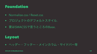 Foundation
• Normalize.css / Reset.css
• プロジェクトのデフォルトスタイル.
• 要はSMACSSで言うところのBase.
Layout
• ヘッダー・フッター・メインカラム・サイドバー等
2015.09.12 @WordBench Osaka 159
 