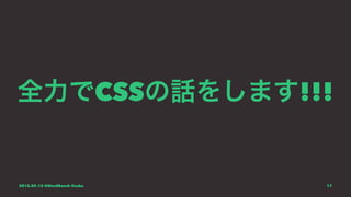 全力でCSSの話をします!!!
2015.09.12 @WordBench Osaka 17
 