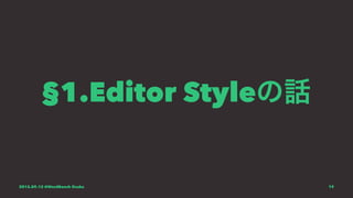 §1.Editor Styleの話
2015.09.12 @WordBench Osaka 19
 