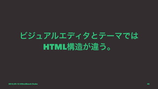 ビジュアルエディタとテーマでは
HTML構造が違う。
2015.09.12 @WordBench Osaka 40
 