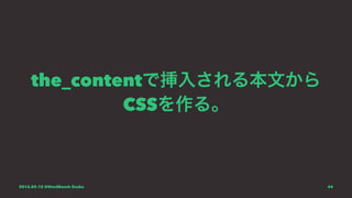 the_contentで挿入される本文から
CSSを作る。
2015.09.12 @WordBench Osaka 44
 