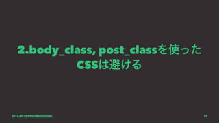 2.body_class, post_classを使った
CSSは避ける
2015.09.12 @WordBench Osaka 59
 