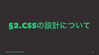 §2.CSSの設計について
2015.09.12 @WordBench Osaka 66
 