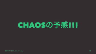 CHAOSの予感!!!
2015.09.12 @WordBench Osaka 77
 