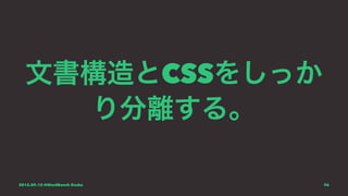 文書構造とCSSをしっか
り分離する。
2015.09.12 @WordBench Osaka 96
 