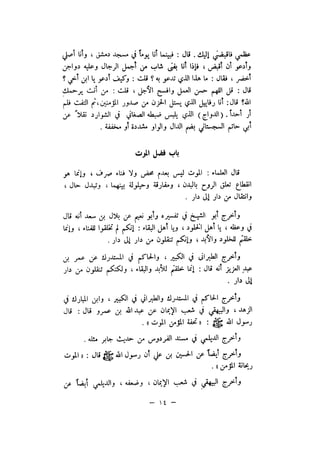 شرح الصدور بمعرفة حال الموتي والقبور الجزء الاول للسيوطي