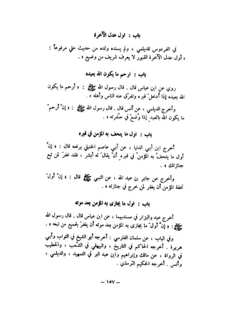 شرح الصدور بمعرفة حال الموتي والقبور الجزء الاول للسيوطي