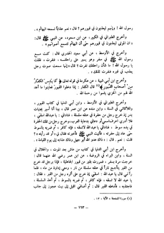 شرح الصدور بمعرفة حال الموتي والقبور الجزء الاول للسيوطي