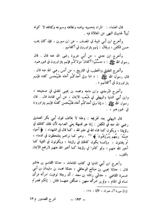 شرح الصدور بمعرفة حال الموتي والقبور الجزء الاول للسيوطي