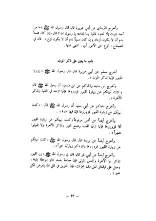 شرح الصدور بمعرفة حال الموتي والقبور الجزء الاول للسيوطي