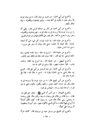 شرح الصدور بمعرفة حال الموتي والقبور الجزء الاول للسيوطي