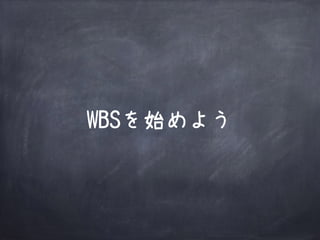 WBSを始めよう
 