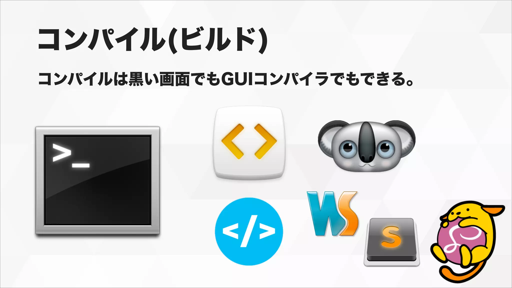 コンパイル(ビルド)
コンパイルは黒い画面でもGUIコンパイラでもできる。
 