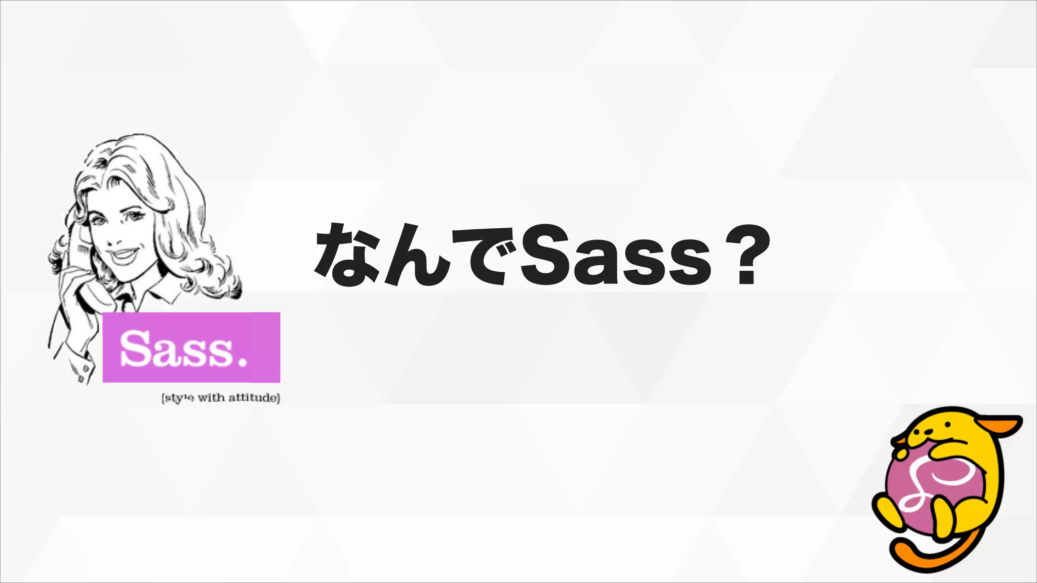 なんでSass？
 