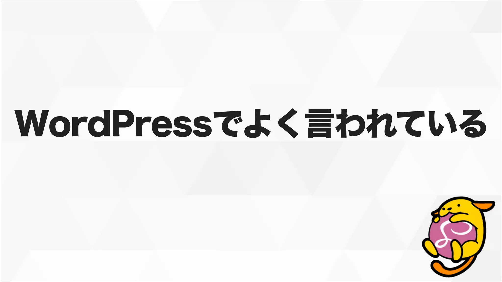 WordPressでよく言われている
 