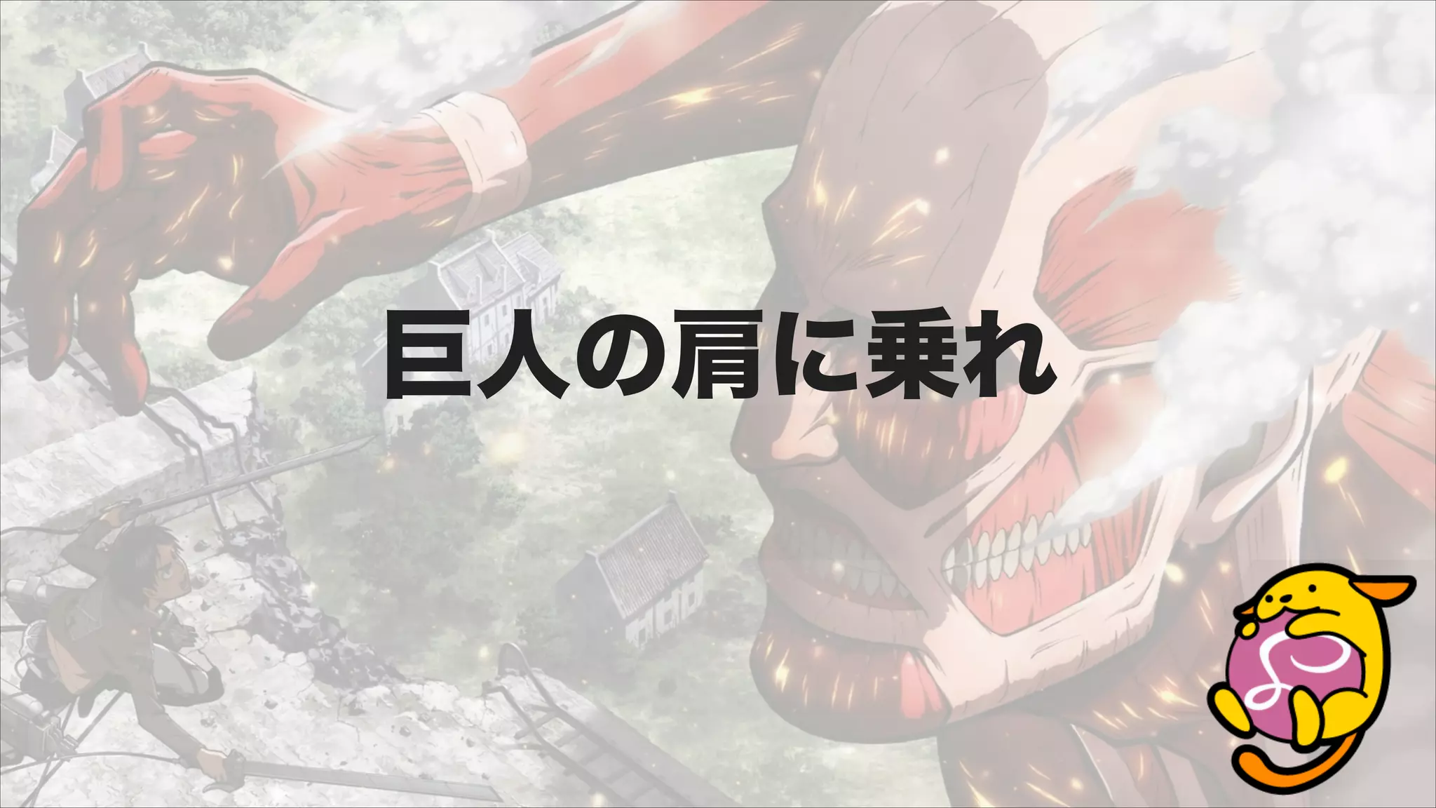 巨人の肩に乗れ
 