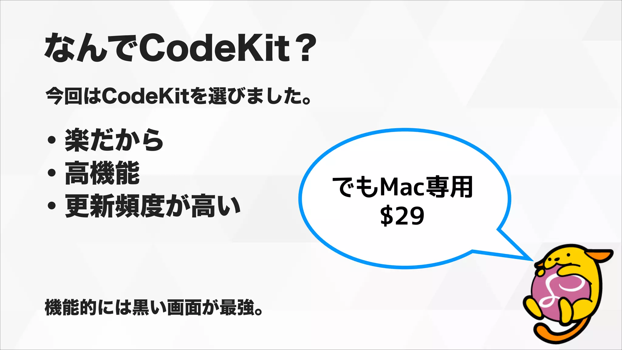 なんでCodeKit？
今回はCodeKitを選びました。
・楽だから
・高機能
・更新頻度が高い
機能的には黒い画面が最強。
でもMac専用
$29
 