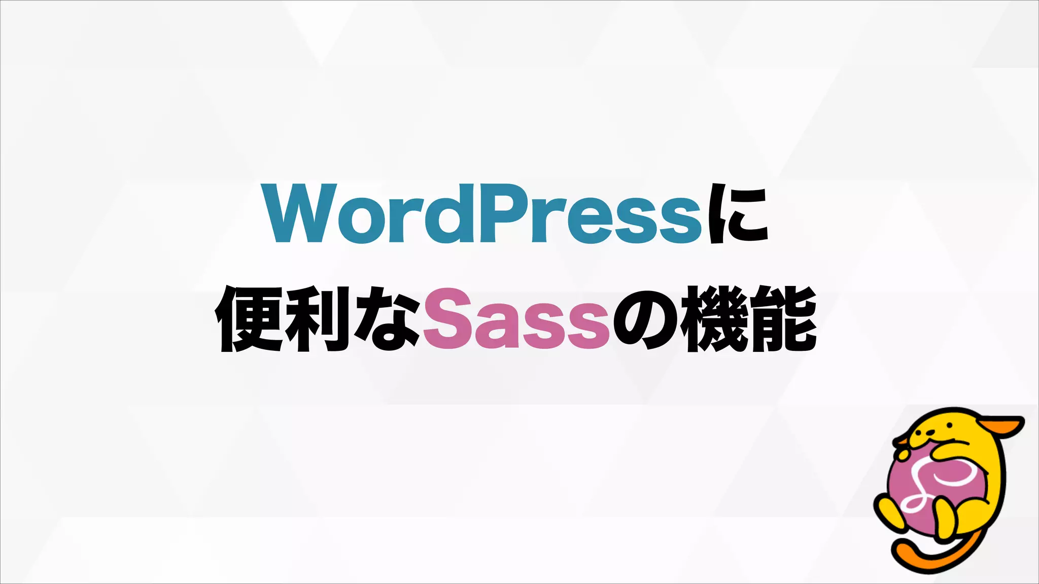 WordPressに
便利なSassの機能
 