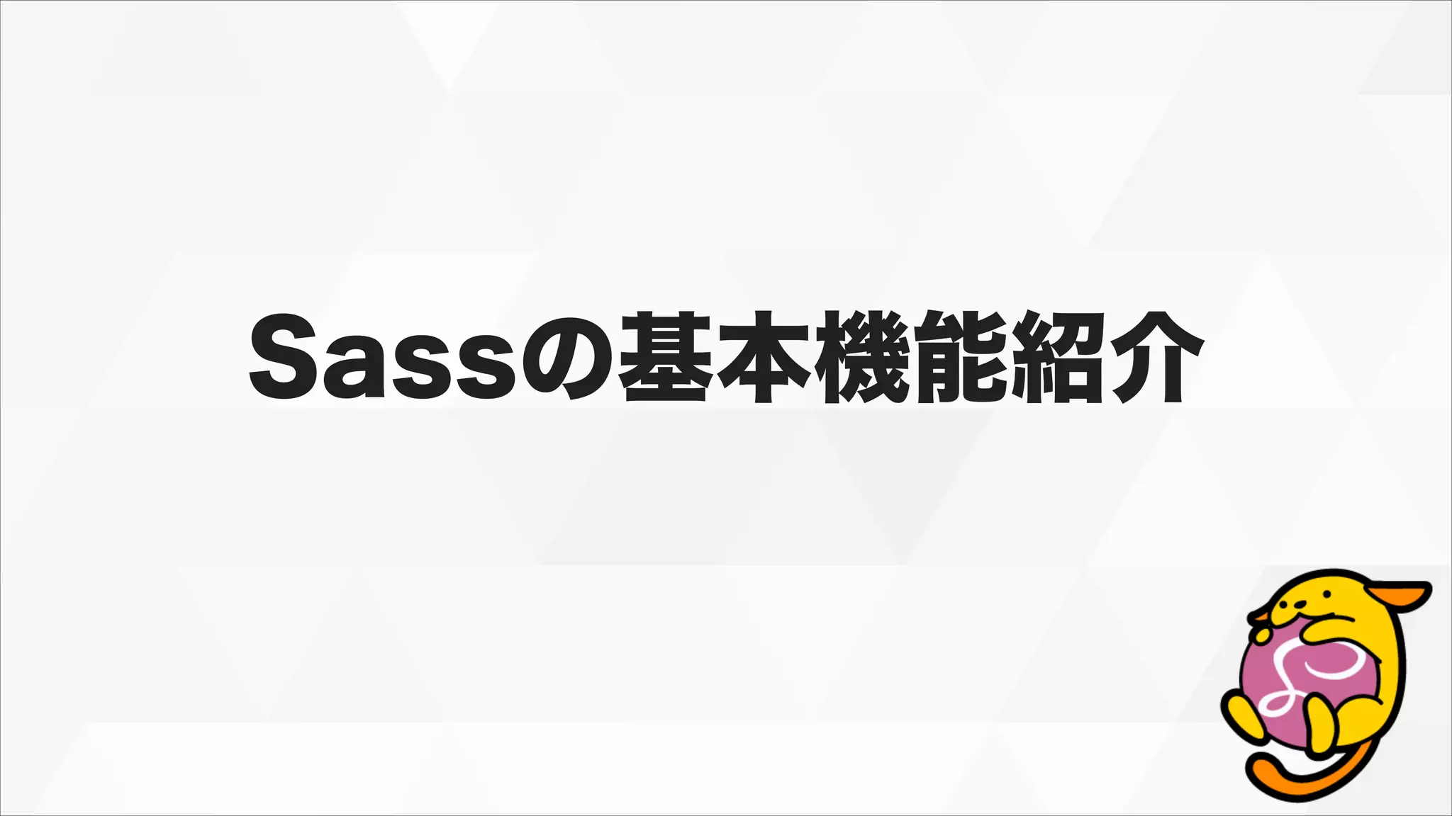 Sassの基本機能紹介
 