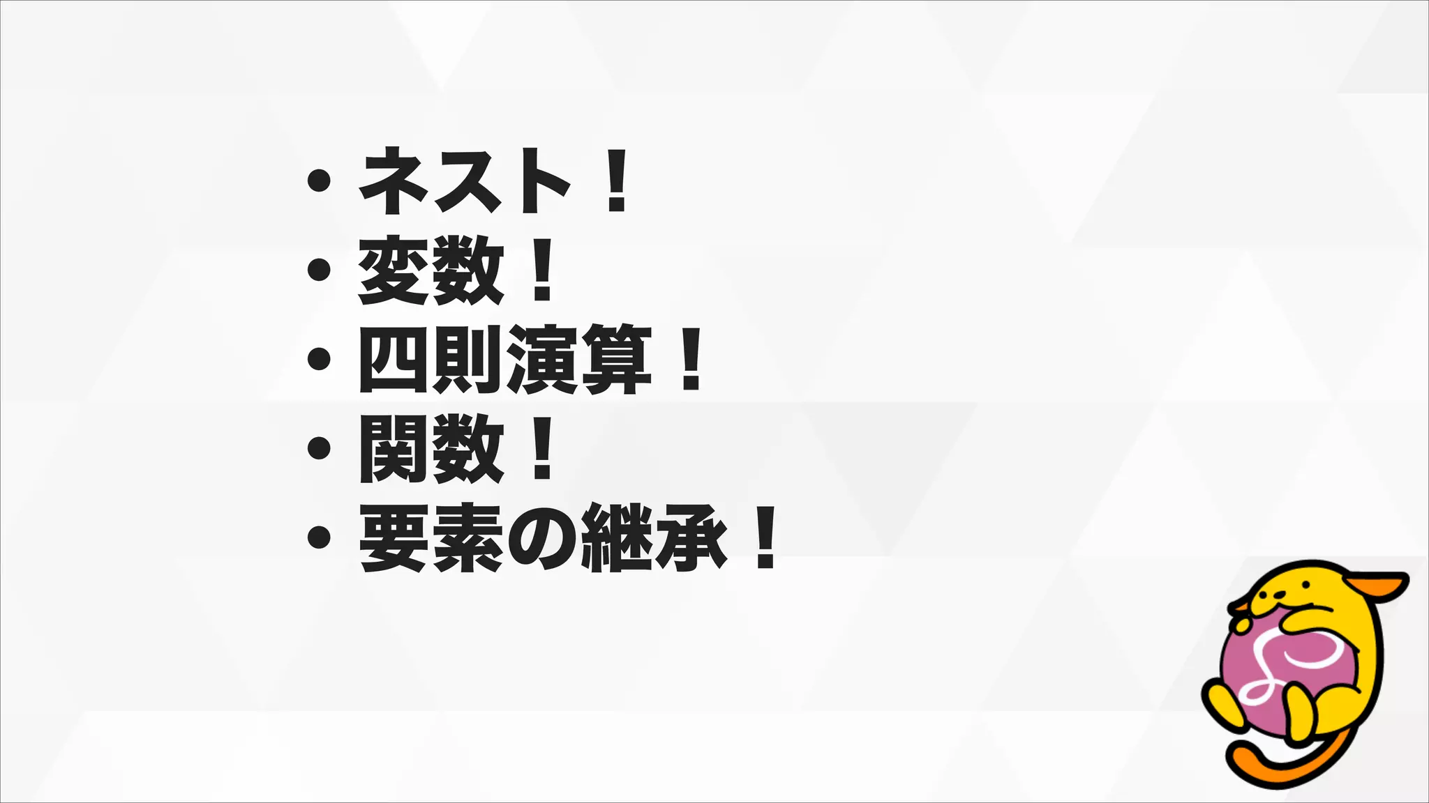 ・ネスト！
・変数！
・四則演算！
・関数！
・要素の継承！
 