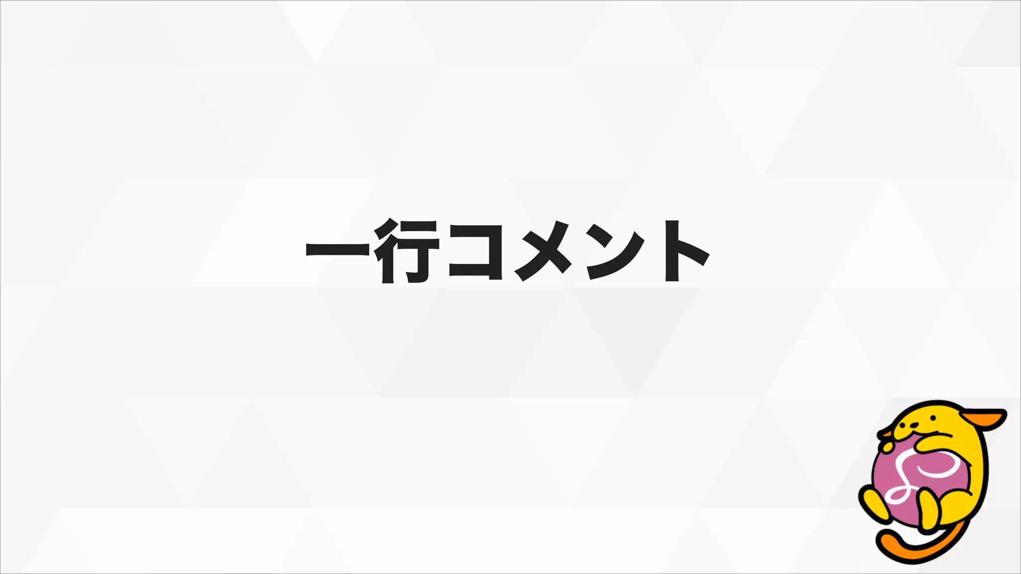 一行コメント
 