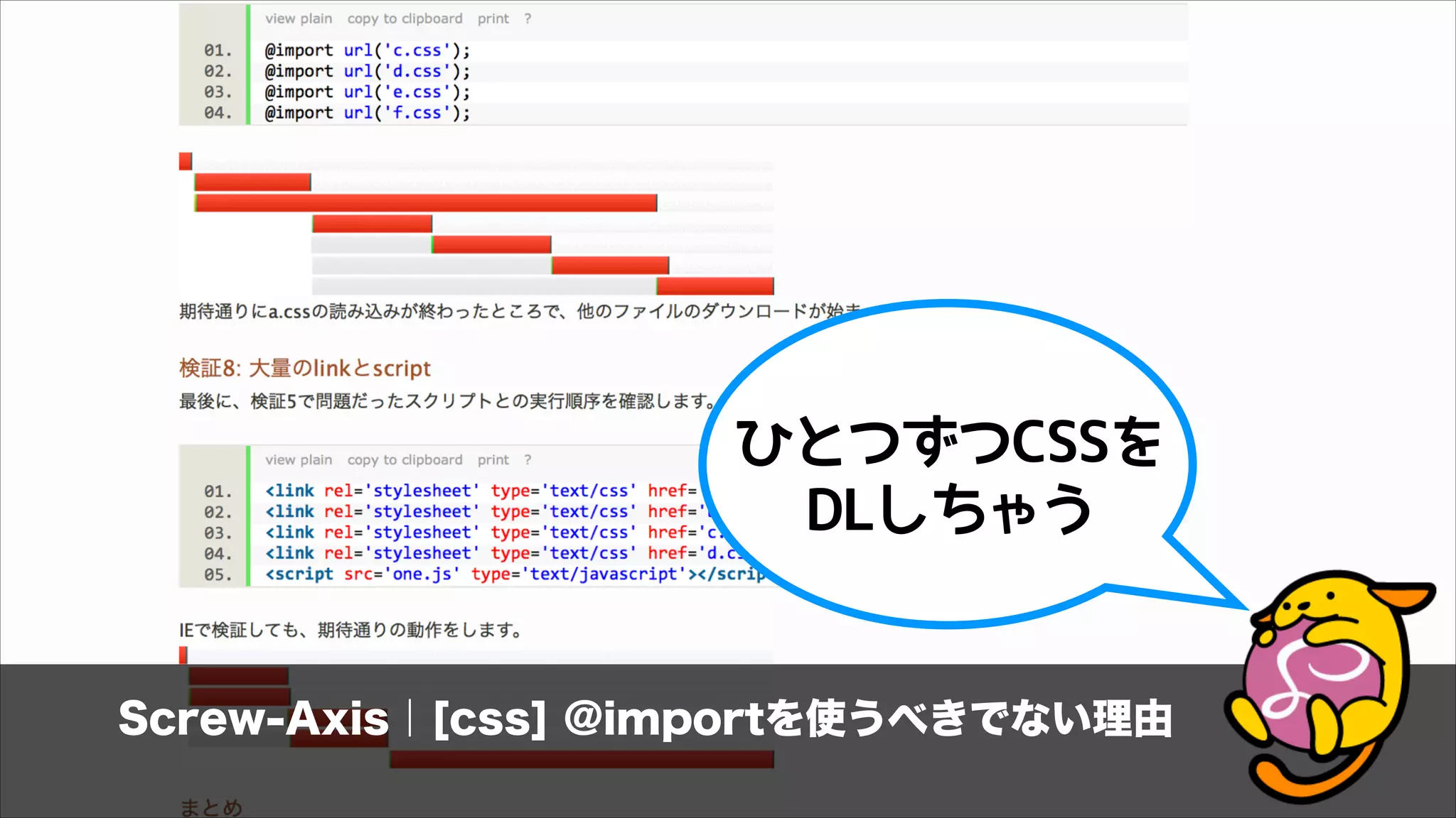 Screw-Axis｜[css] @importを使うべきでない理由
ひとつずつCSSを
DLしちゃう
 