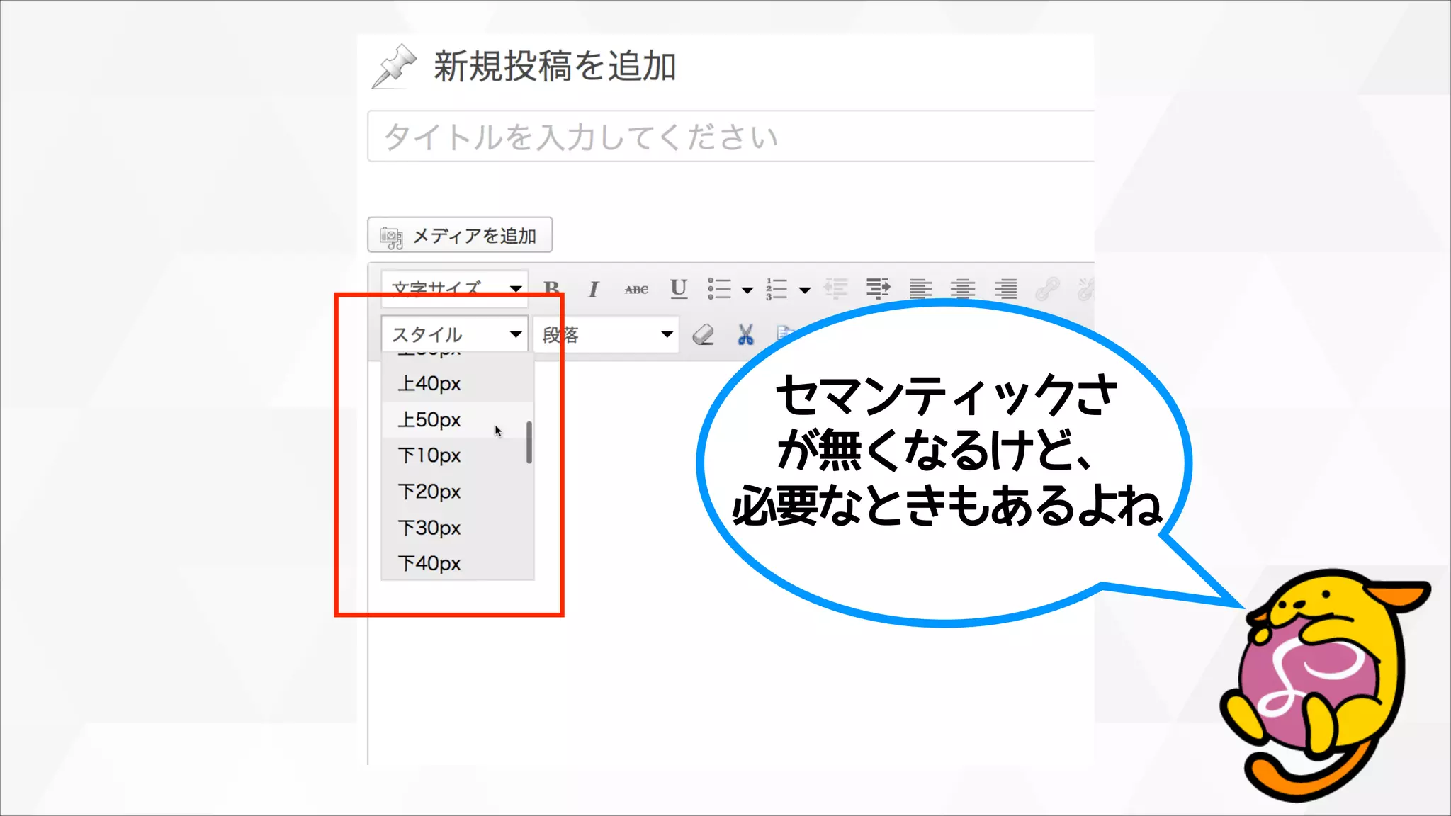 セマンティックさ
が無くなるけど、
必要なときもあるよね
 
