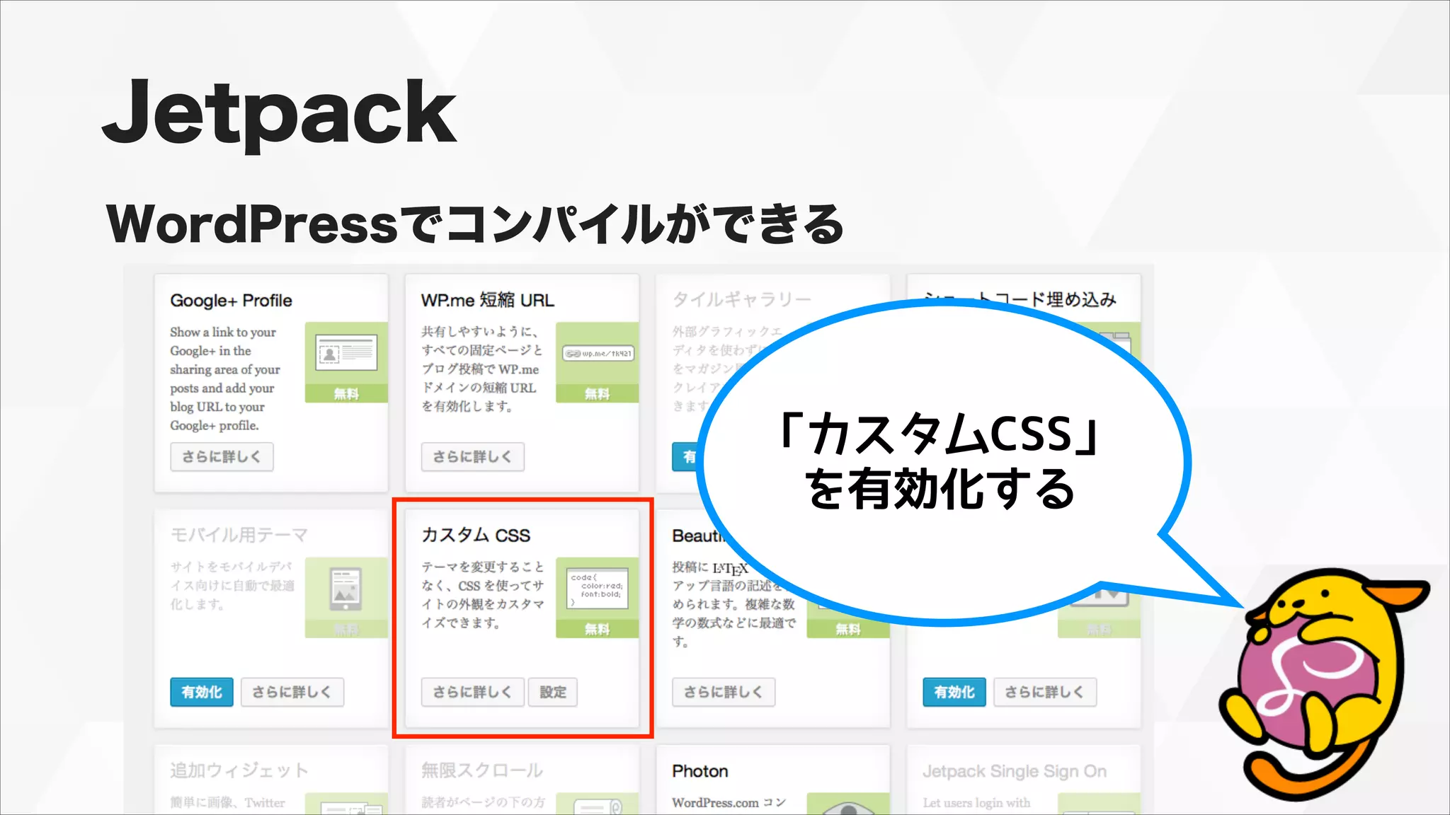 Jetpack
WordPressでコンパイルができる
「カスタムCSS」 
を有効化する
 