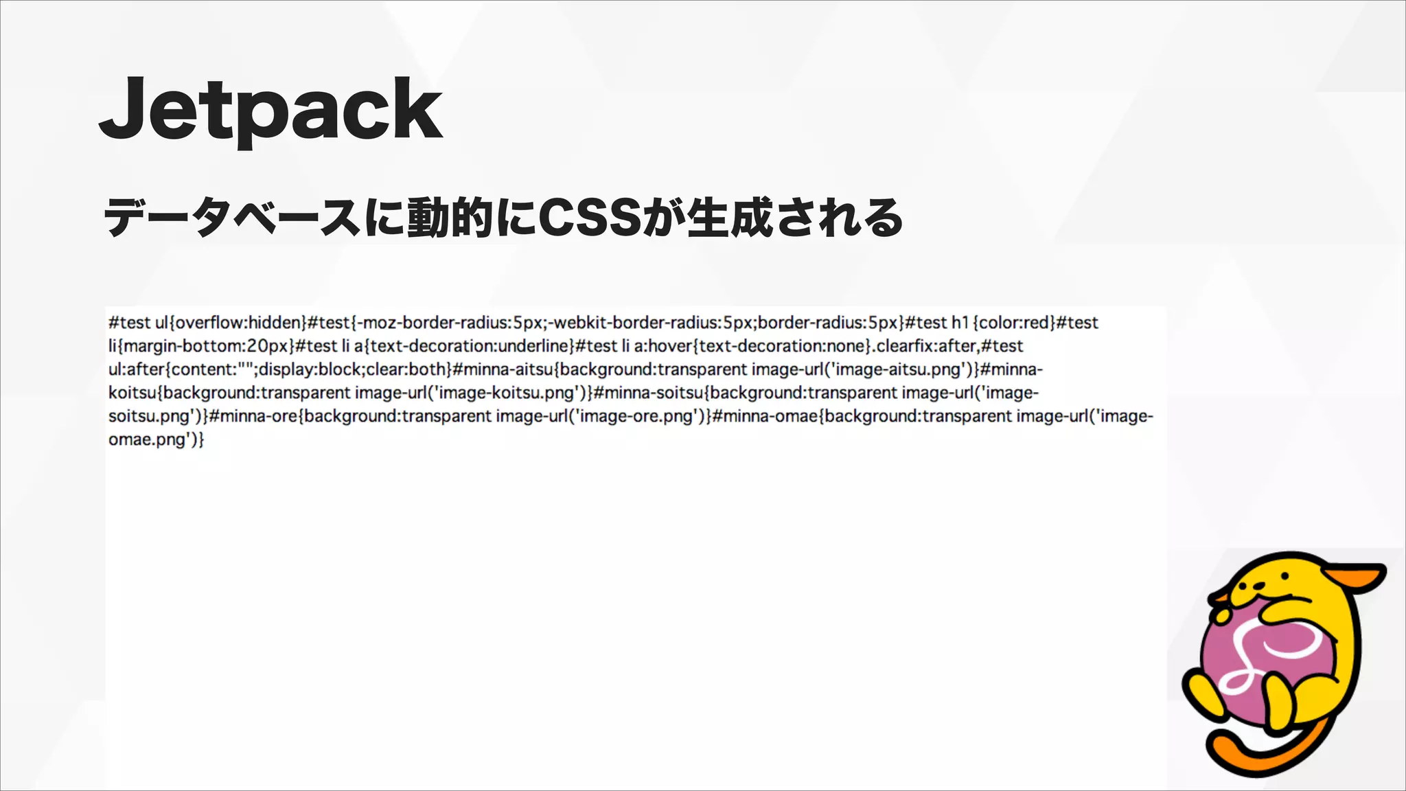 Jetpack
データベースに動的にCSSが生成される
 