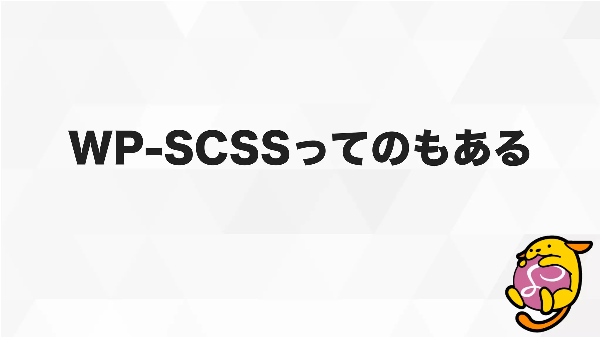 WP-SCSSってのもある
 