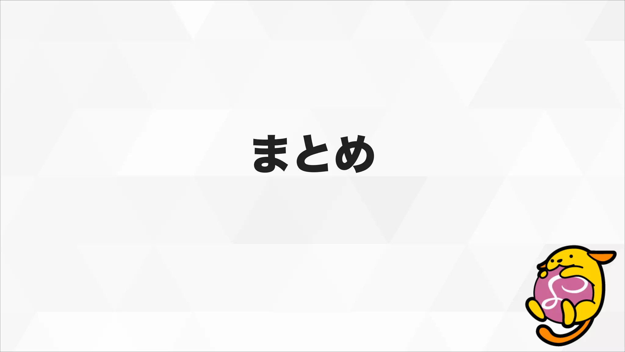 まとめ
 