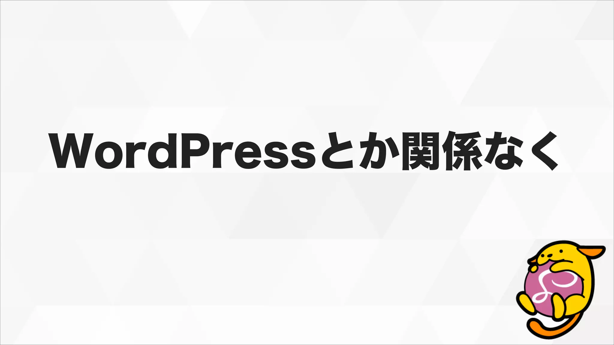 WordPressとか関係なく
 