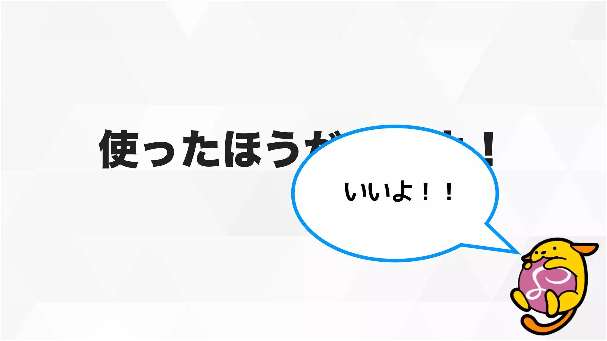 使ったほうがいいよ！
いいよ！！
 