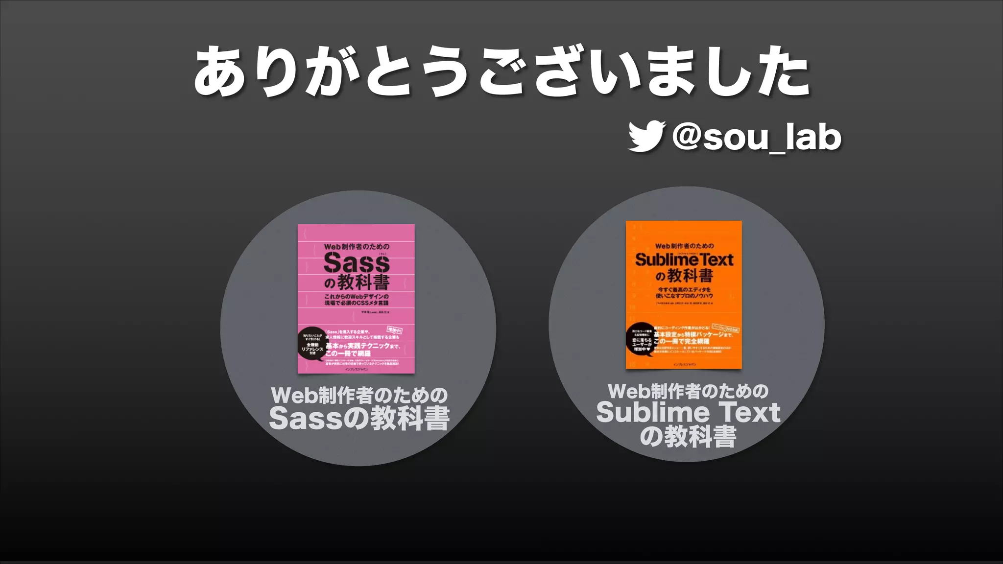 ありがとうございました
@sou_lab
Web制作者のための
Sassの教科書
Web制作者のための
Sublime Text
の教科書
 