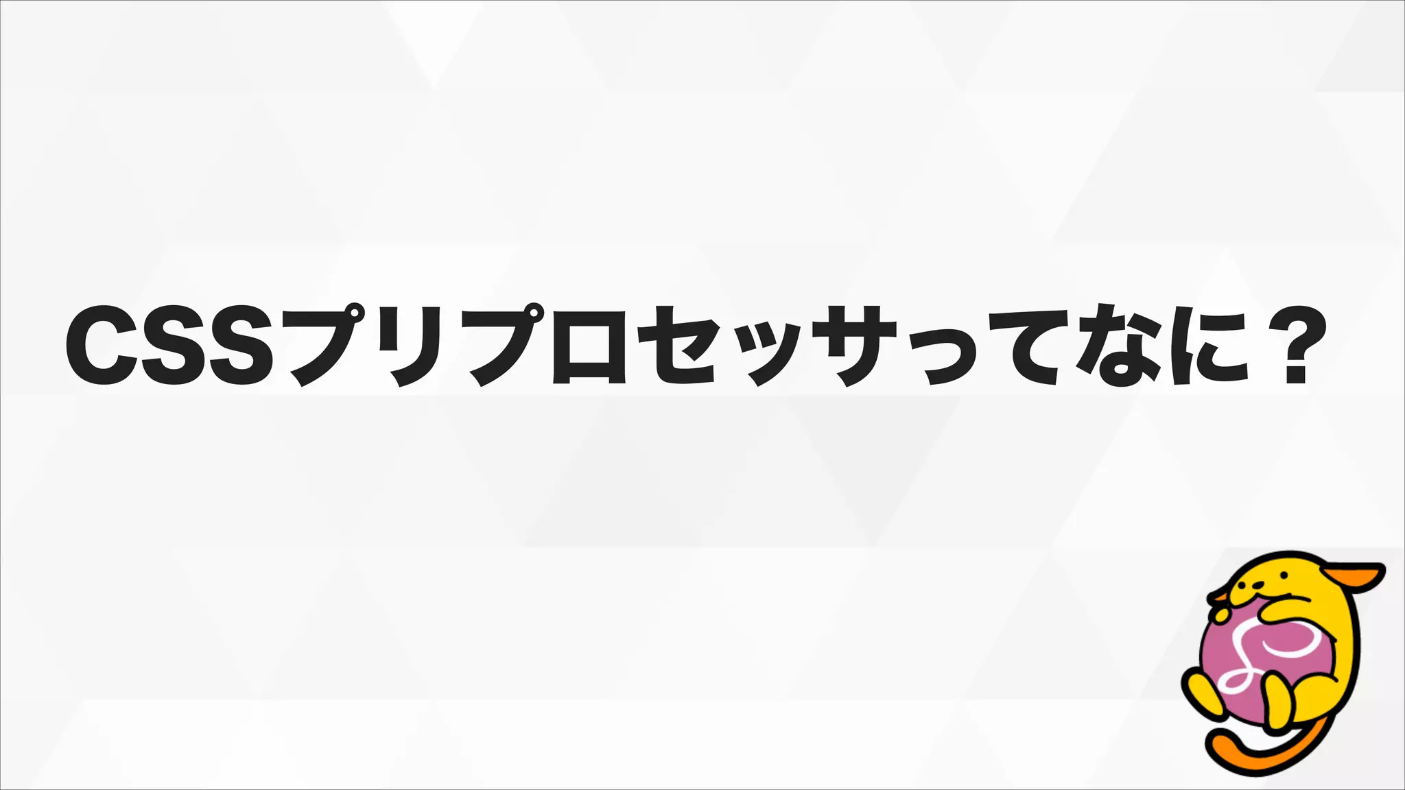 CSSプリプロセッサってなに？
 